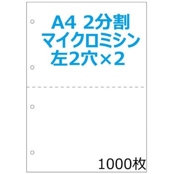 帳票用紙 A4 白無地 2面4穴 ミシン目入り 明文舎印刷