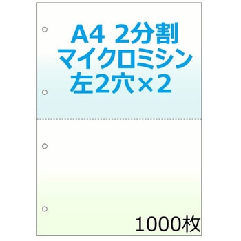 帳票用紙 A4 青・緑 2面4穴 ミシン目入り 明文舎印刷