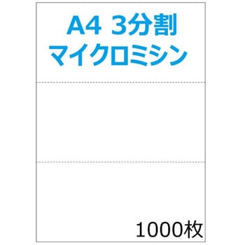 帳票用紙 A4 白無地 3面穴無 ミシン目入り 明文舎印刷
