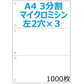 帳票用紙 A4 白無地 3面6穴 ミシン目入り 明文舎印刷