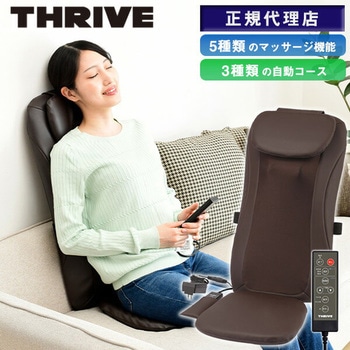 シートマッサージャー スライヴ(THRIVE)