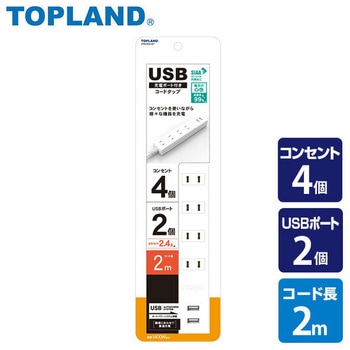 USB付き電源タップ 延長コード 抗菌仕様ホワイト色 TOPLAND
