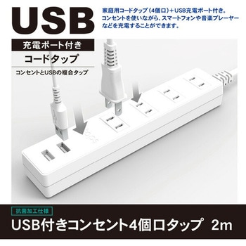 USB付き電源タップ 延長コード 抗菌仕様ホワイト色 TOPLAND