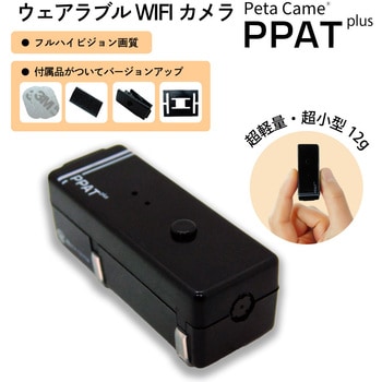 超小型Wi-Fiカメラ Peta Came PPAT-PLUS(ペタカメピーパットプラス) ブロードウォッチ