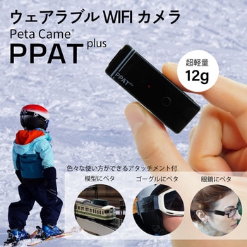超小型Wi-Fiカメラ Peta Came PPAT-PLUS(ペタカメピーパットプラス) ブロードウォッチ