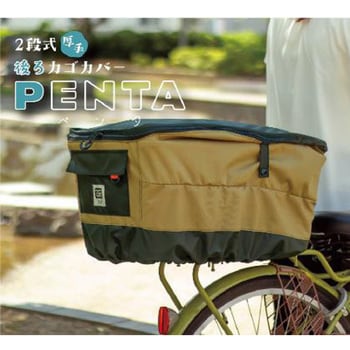 Penta 2段式厚手後カゴカバー MARUTO(大久保製作所) 自転車用かごカバー 【通販モノタロウ】