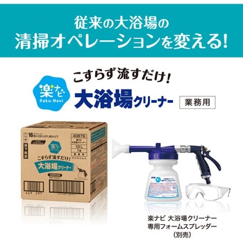 楽ナビ 大浴場クリーナー 10L 業務用 花王