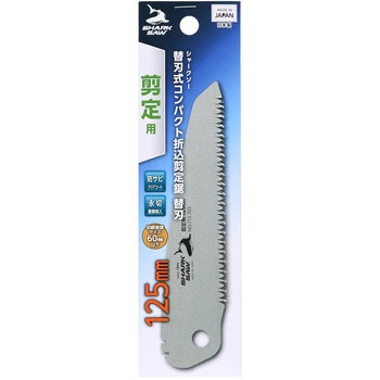 替刃式コンパクト折込剪定鋸 替刃 SHARK SAW