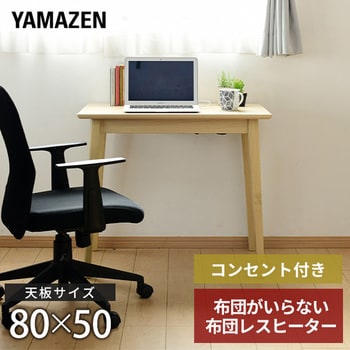 デスクこたつ 布団レスヒーター YAMAZEN(山善) こたつテーブル 【通販