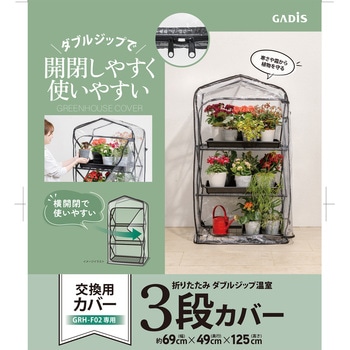折りたたみ ダブルジップ温室 タカショー