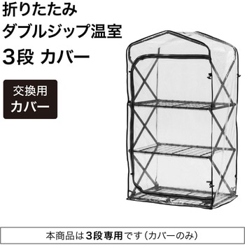 折りたたみ ダブルジップ温室 タカショー