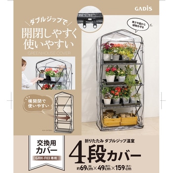 折りたたみ ダブルジップ温室 タカショー