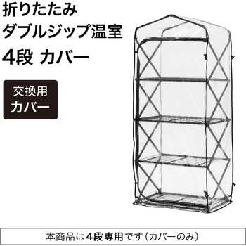 折りたたみ ダブルジップ温室 タカショー