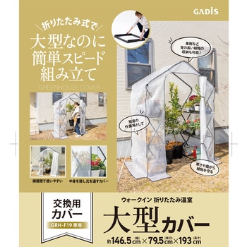 ウォークイン 折りたたみ温室 タカショー
