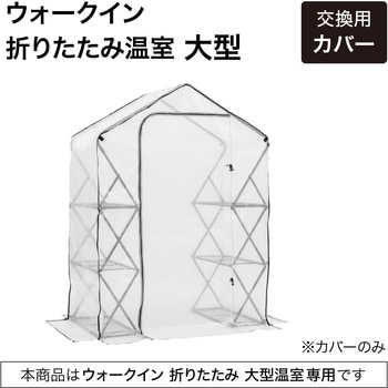 ウォークイン 折りたたみ温室 タカショー