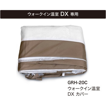 ウォークイン温室 DX 多目的ビニール温室 タカショー