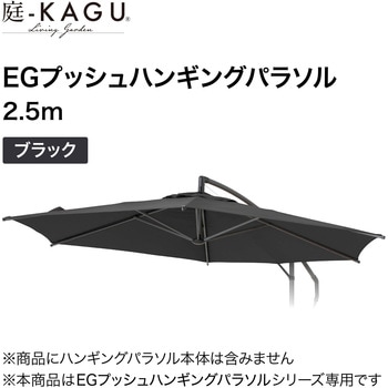 EGプッシュハンギングパラソル タカショー