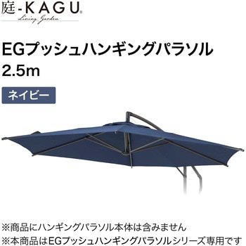 EGプッシュハンギングパラソル タカショー