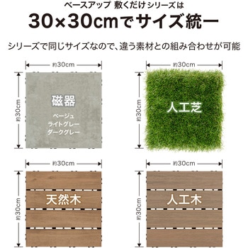 ベースアップ 敷くだけデッキ 人工木 タカショー