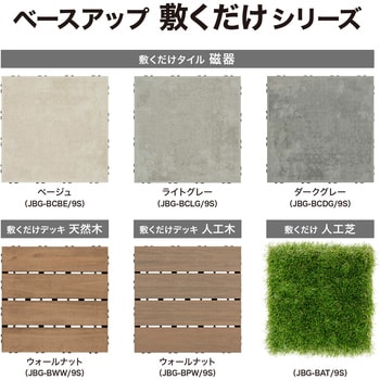 JBG-BCBE/9S ベースアップ 敷くだけデッキ 磁器タイル JBG-BCBE/9S ベースアップ 敷くだけデッキ 磁器タイル