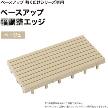 ベースアップ 敷くだけデッキ 幅調整エッジ タカショー