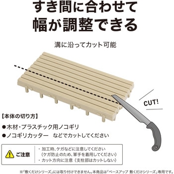 ベースアップ 敷くだけデッキ 幅調整エッジ タカショー