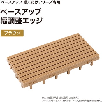 ベースアップ 敷くだけデッキ 幅調整エッジ タカショー