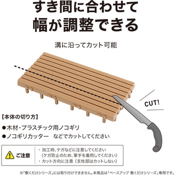 ベースアップ 敷くだけデッキ 幅調整エッジ タカショー