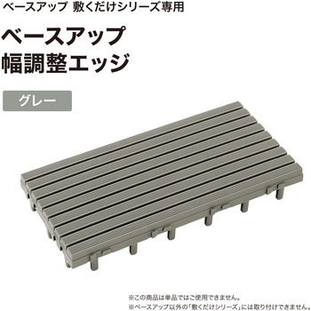 ベースアップ 敷くだけデッキ 幅調整エッジ タカショー