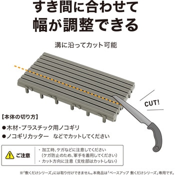 ベースアップ 敷くだけデッキ 幅調整エッジ タカショー