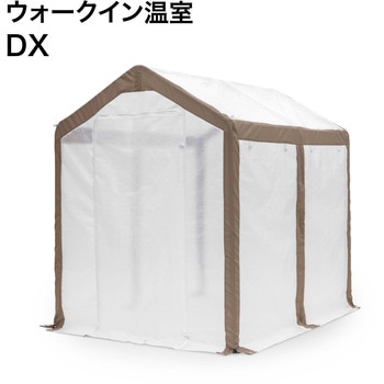 ウォークイン温室 DX 多目的ビニール温室 タカショー