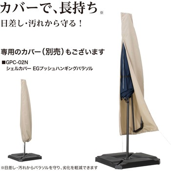 EGプッシュハンギングパラソル タカショー
