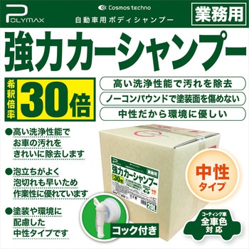 強力カーシャンプー 希釈倍率30倍 中性タイプ POLYMAX