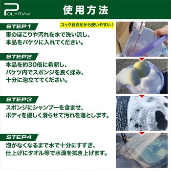 強力カーシャンプー 希釈倍率30倍 中性タイプ POLYMAX
