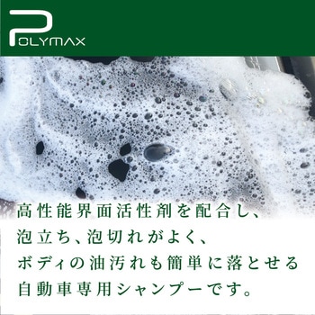 強力カーシャンプー 希釈倍率30倍 中性タイプ POLYMAX