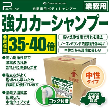 強力カーシャンプー 希釈倍率35～40倍 中性タイプ - POLYMAX