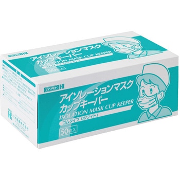 アイソレーションマスク カップキーパー カワモト