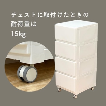 壁付チェスト対応キャスター  ストッパーなし JEJアステージ