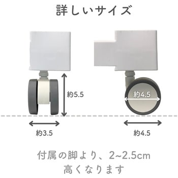 壁付チェスト対応キャスター  ストッパーなし JEJアステージ