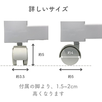 壁付チェスト対応キャスター  ストッパーなし JEJアステージ