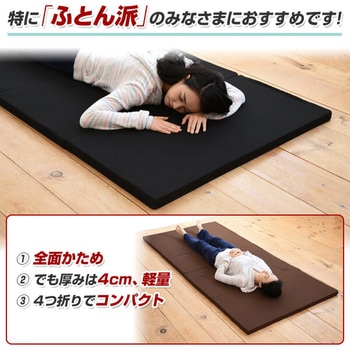 全面かため 高硬度 4つ折りマットレス アキレス