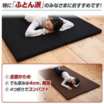全面かため 高硬度 4つ折りマットレス アキレス