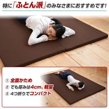 全面かため 高硬度 4つ折りマットレス アキレス
