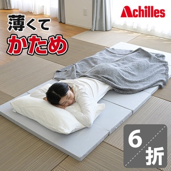 全面かため 高硬度 6つ折り マットレス アキレス