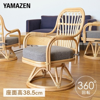 ラタン回転チェア YAMAZEN(山善)
