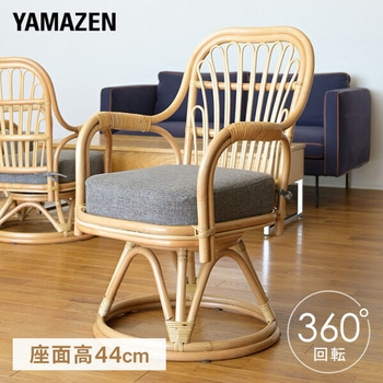 ラタン回転チェア YAMAZEN(山善)