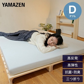 3つ折りマットレス 高反発 高弾性 YAMAZEN(山善)