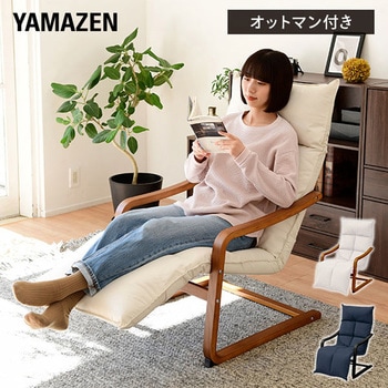 オットマン付きリラックスチェア YAMAZEN(山善)