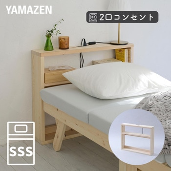 パタントベッドヘッドボード YAMAZEN(山善)