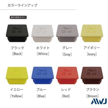 EL 角パイプインナーキャップ AWJ